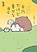 ちゃんぺんとママぺんの平凡だけど幸せな日々 3 (コミックエッセイ)