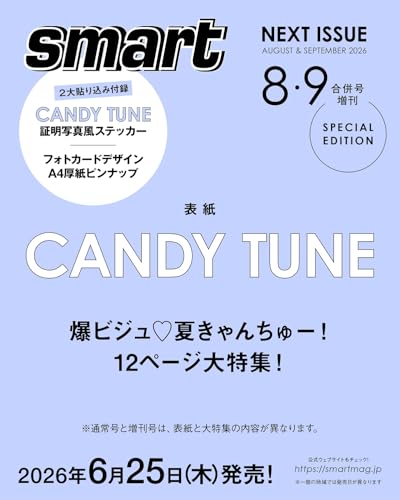 smart(スマート)2026年8月・9月合併号増刊