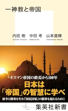 一神教と帝国 (集英社新書)