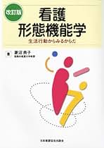 Amazon.co.jp: 看護形態機能学