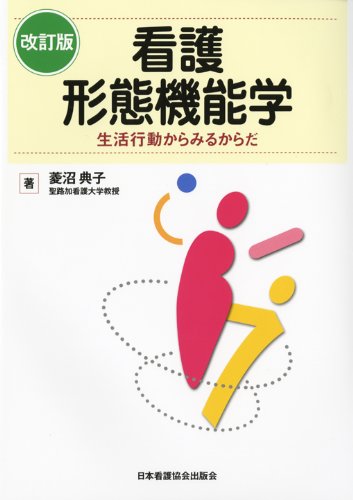 形態機能学入門 看護 形態機能学ワークブック: 体験して考える からだのいとなみ