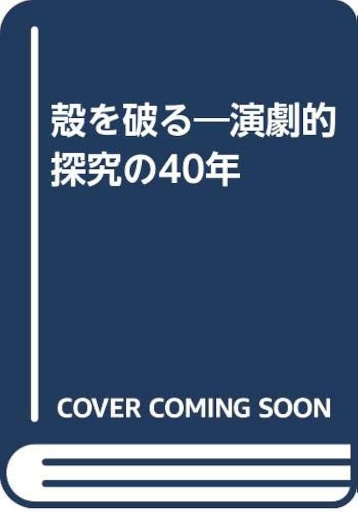 殻を破る : 演劇的探究の40年 殻を破る: 演劇的探求の40年 | ピーター ブルック, Brook,Peter