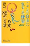 書評 こころ自由に生きる練習 良寛88の言葉 by 天翔龍・新山（Tenshouryu・Shinzan）