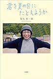 君を夏の日にたとえようか