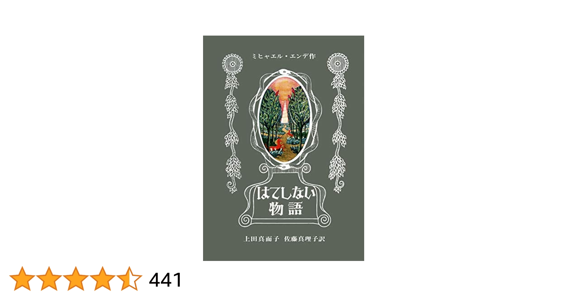 「はてしない物語」事典 : ミヒャエル・エンデのファンタージエン ヨドバシ.com - 「はてしない物語」事典―ミヒャエル・エンデの