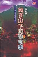 那些年獅子山下的詭故事 9624475911 Book Cover