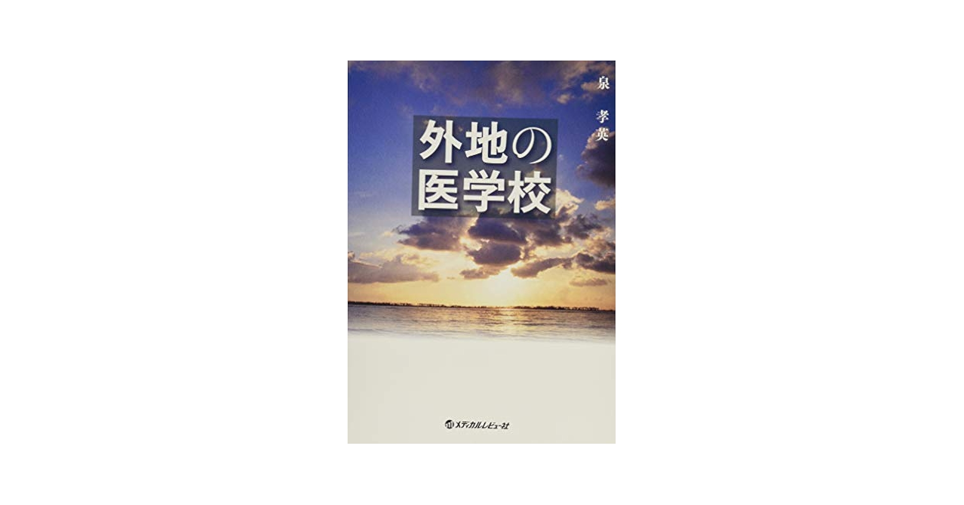 外地の医学校 Amazon.co.jp: 外地の医学校 : 泉 孝英: 本