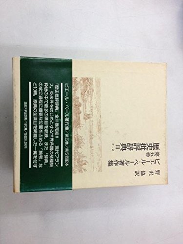歴史批評辞典 I - III 3巻セット 歴史批評辞典 III | 野沢 協, P