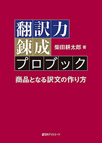 翻訳力錬成プロブック: 商品となる訳文の作り方