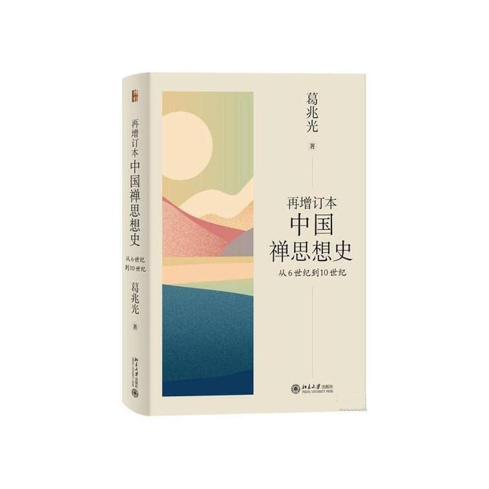 【最終値下げ】中国禅思想史 Amazon | 再增订本中国禅思想史― 从6世纪到10世纪* | 葛兆光| China