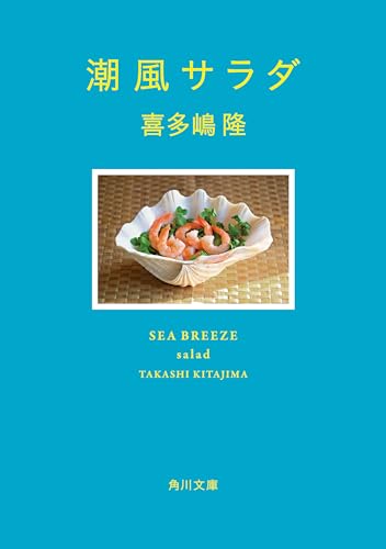 潮風サラダ 潮風シリーズ (角川文庫)のサムネイル