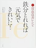 鉄分とれれば元気できれいに!  貧血改善レシピ