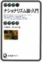 ナショナリズム論の名著50 ナショナリズム論の名著50 | 大澤 真幸 |本 | 通販 | Amazon