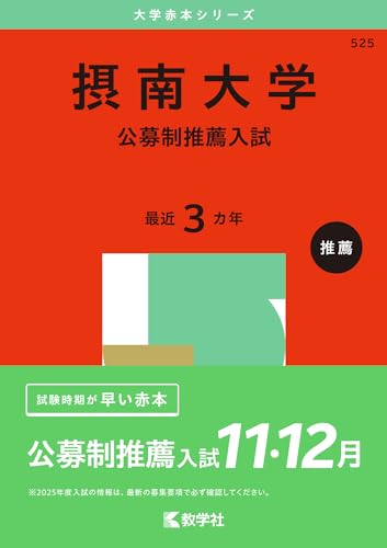 摂南大学（公募制推薦入試） (2025年版大学赤本シリーズ)