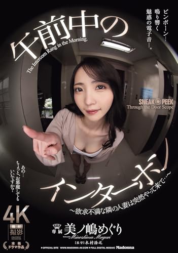 午前中のインターホン ~欲求不満な隣の人妻は突然やって来て…~ マドンナ [DVD]のサムネイル