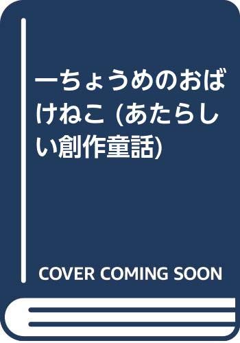 一ちょうめのおばけねこ (あたらしい創作童話)