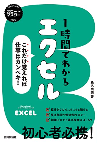 スピードマスター 1時間でわかる エクセル ~これだけ覚えれば仕事はカンペキ!