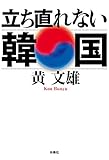 立ち直れない韓国 (扶桑社ＢＯＯＫＳ)