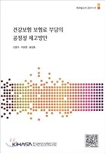 Fairness enhancement of health insurance premium burden (Korean Edition)