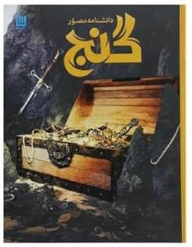Hardcover Illustrated Encyclopedia: Treasure [Persian] Book