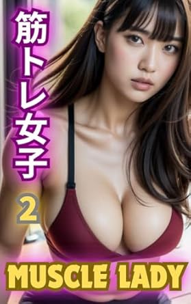 AI beauty photo collection Muscle lady Vol2 (Japanese Edition) - Kindle