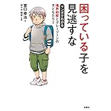 困っている子を見逃すな　マンガでわかる境界知能とグレーゾーンの子どもたち２ (扶桑社ＢＯＯＫＳ)