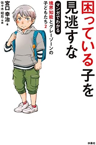 困っている子を見逃すな　マンガでわかる境界知能とグレーゾーンの子どもたち２ (扶桑社ＢＯＯＫＳ)