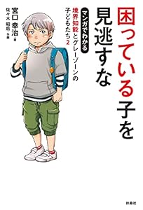 困っている子を見逃すな マンガでわかる境界知能とグレーゾーンの子どもたち2 (扶桑社BOOKS)
