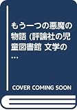 もう一つの悪魔の物語 (児童図書館・文学の部屋)