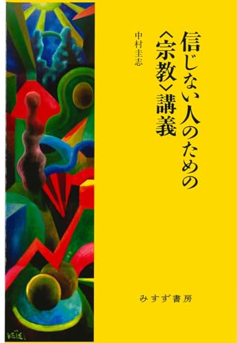 信じない人のための〈宗教〉講義　新装版