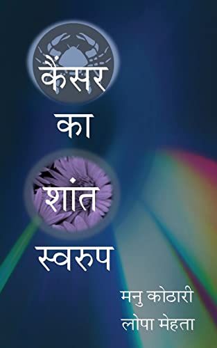 Cancer Ka Shant Swaroop: The Other Face of Cancer (Hindi Edition)