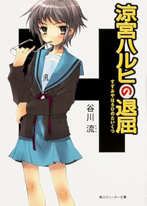 涼宮ハルヒの退屈』｜感想・レビュー・試し読み - 読書メーター