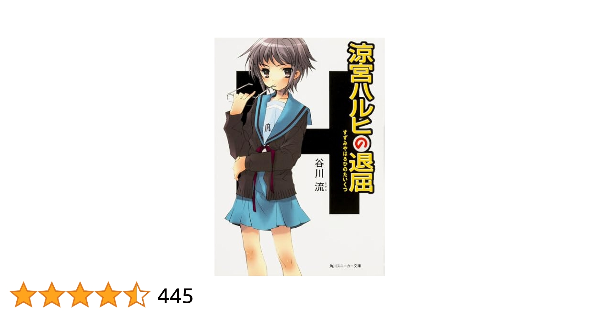 Amazon.co.jp: 涼宮ハルヒの退屈 (角川スニーカー文庫) : 谷川