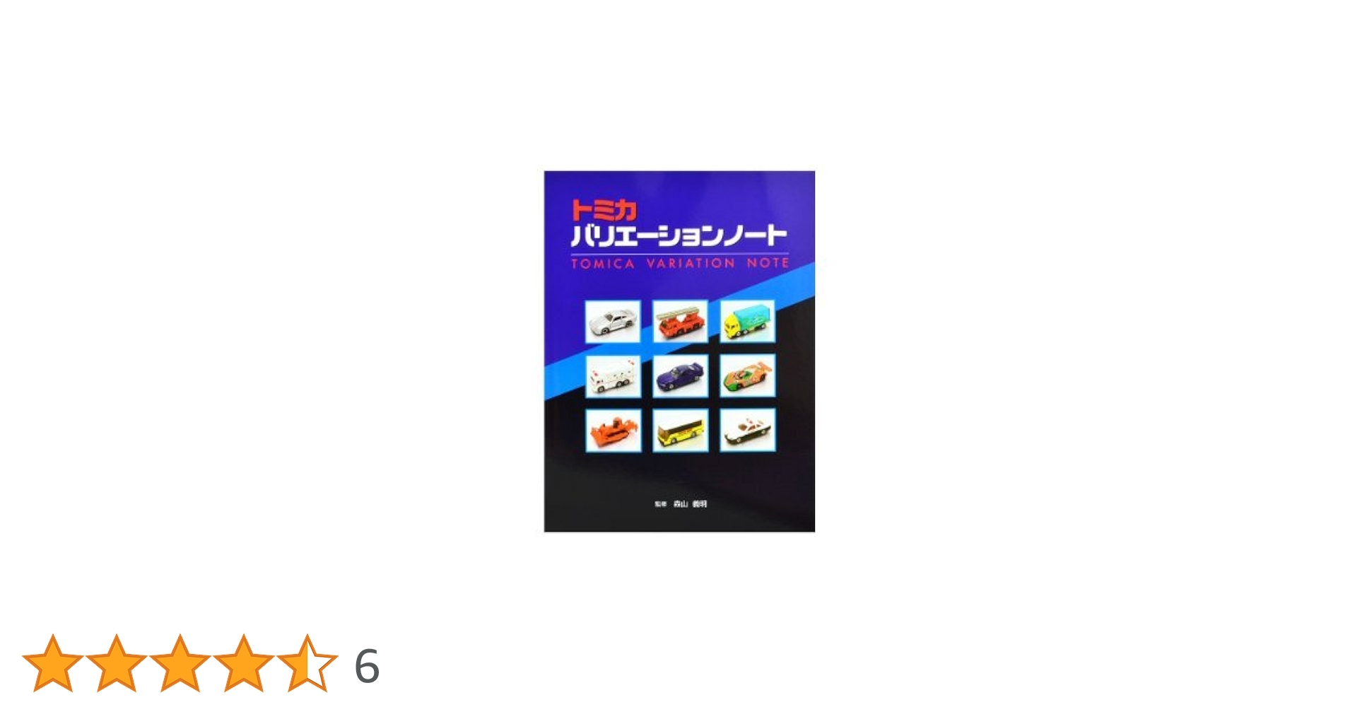 Amazon.co.jp: トミカバリエーションノート : ホビー