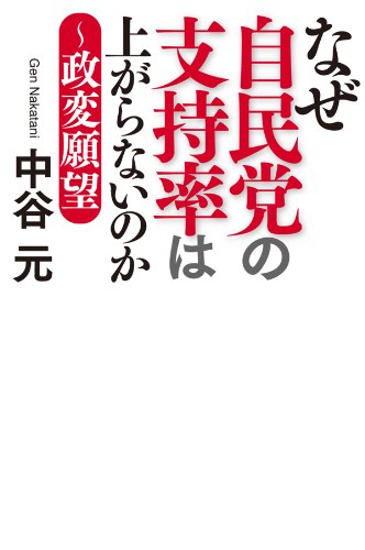 無料電子書籍アプリ なぜ自民党の支持率は上がらないのか~政変願望 バイ