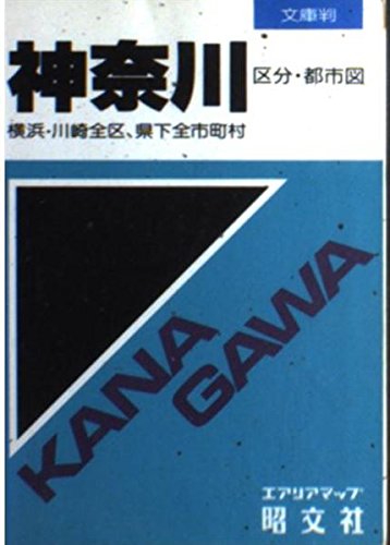 神奈川区分・都市図―横浜・川崎全区、県下全市町村 (文庫判区分・都市