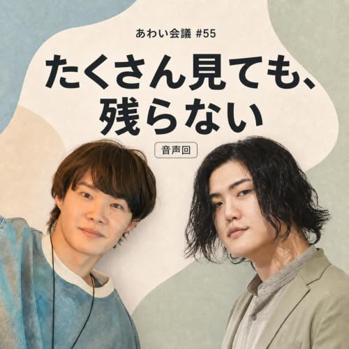 #55 コンテンツを楽しんでる？ それとも、消費してるだけ？