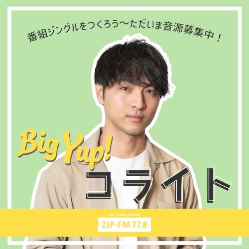 『Big Yup! コライト　 ～ 番組ジングルをつくろう ～』のカバーアート