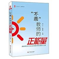Naughty Teacher of positive energy - Strait 30 outstanding teachers of the practice of the Road Summer 7567508125 Book Cover