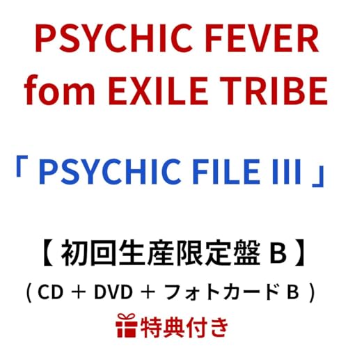 【 初回限定生産 B < DVD > 】 PSYCHIC FEVER fom EXILE TRIBE / 「 PSYCHIC FILE III 」のサムネイル
