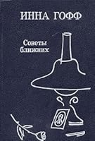 Sovety blizhnikh: Roman, povesti, rasskazy 526500355X Book Cover