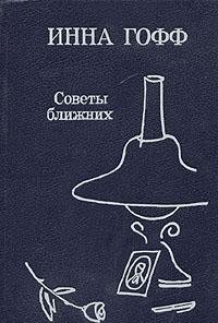 Hardcover Sovety blizhnikh: Roman, povesti, rasskazy Book