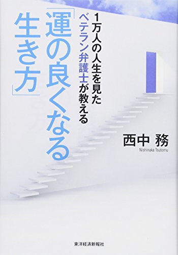 1万人の人生を見たベテラン弁護士が教える「運の良くなる生き方」