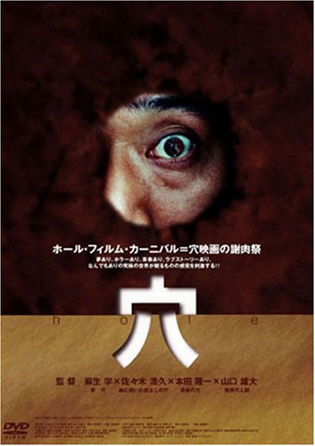 映画 穴 (2004) - allcinema