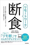 リモートワーク断食　半日から始められる簡単ファスティング　みるみるやせて健康になる！