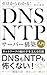 ゼロからわかる!DNS/NTPサーバー構築入門: ネットワークの縁の下を支える仕組