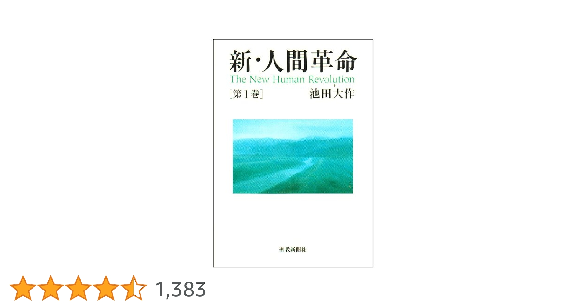 新・人間革命 (第1巻) | 池田 大作 |本 | 通販 | Amazon