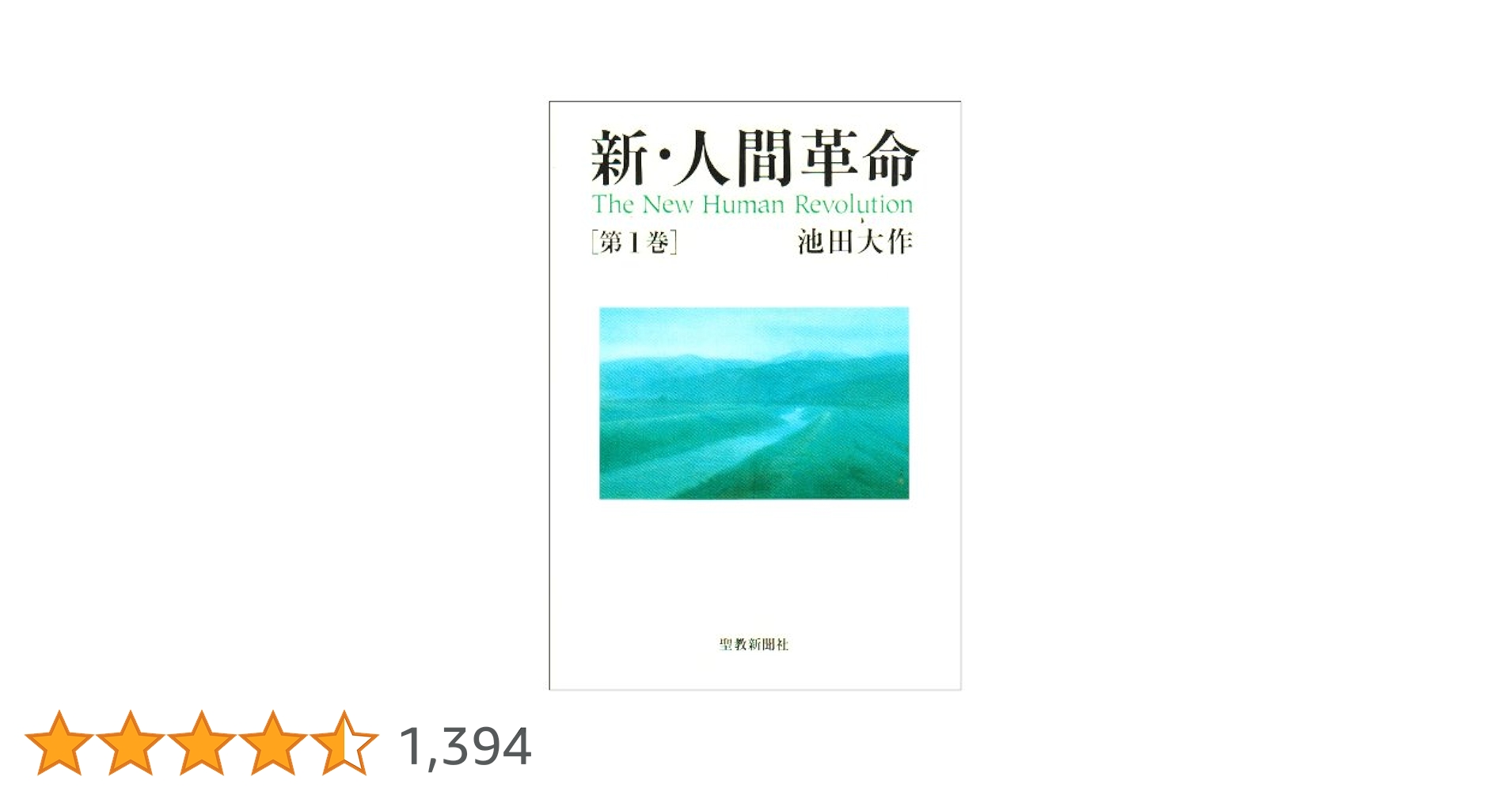 新・人間革命 1から３０巻 3巻なし 新・人間革命30上 | 池田大作 | 仏教 | Kindleストア | Amazon