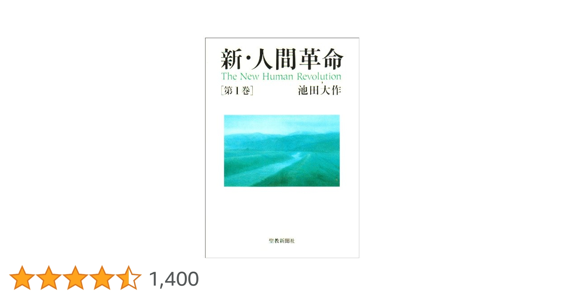 新・人間革命 (第1巻) | 池田 大作 |本 | 通販 | Amazon