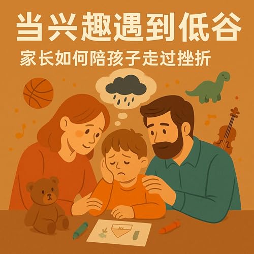 11. 当兴趣遇到低谷：家长如何陪孩子走过挫折